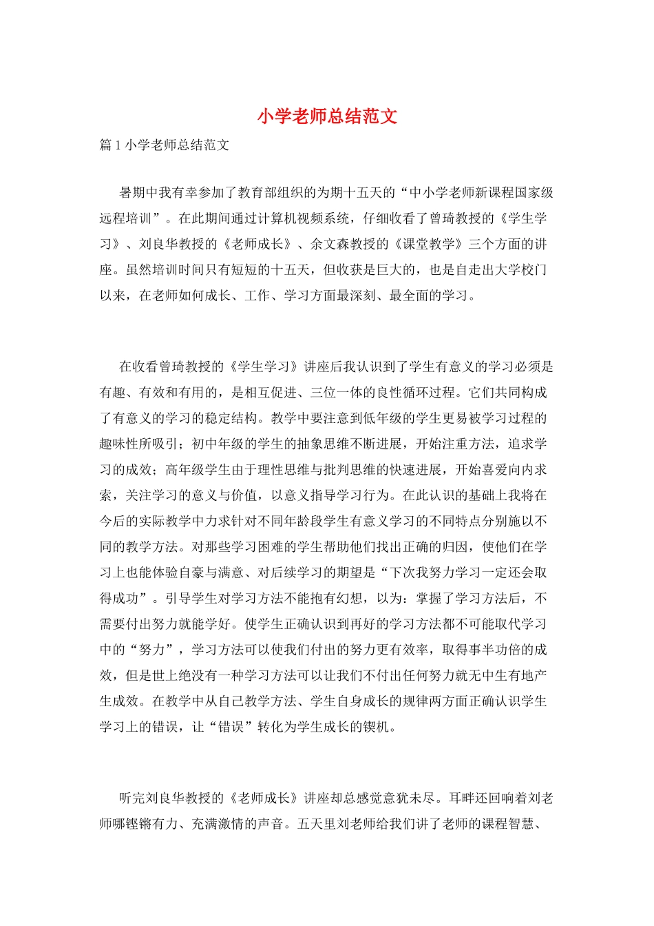 小学教师总结范文_第1页