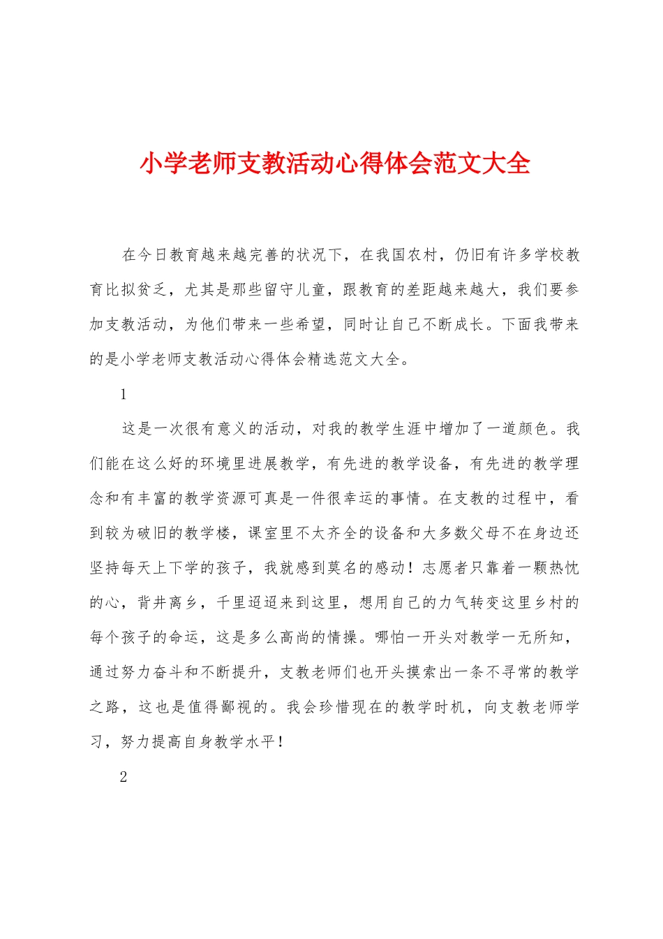 小学教师支教活动心得体会范文大全1_第1页