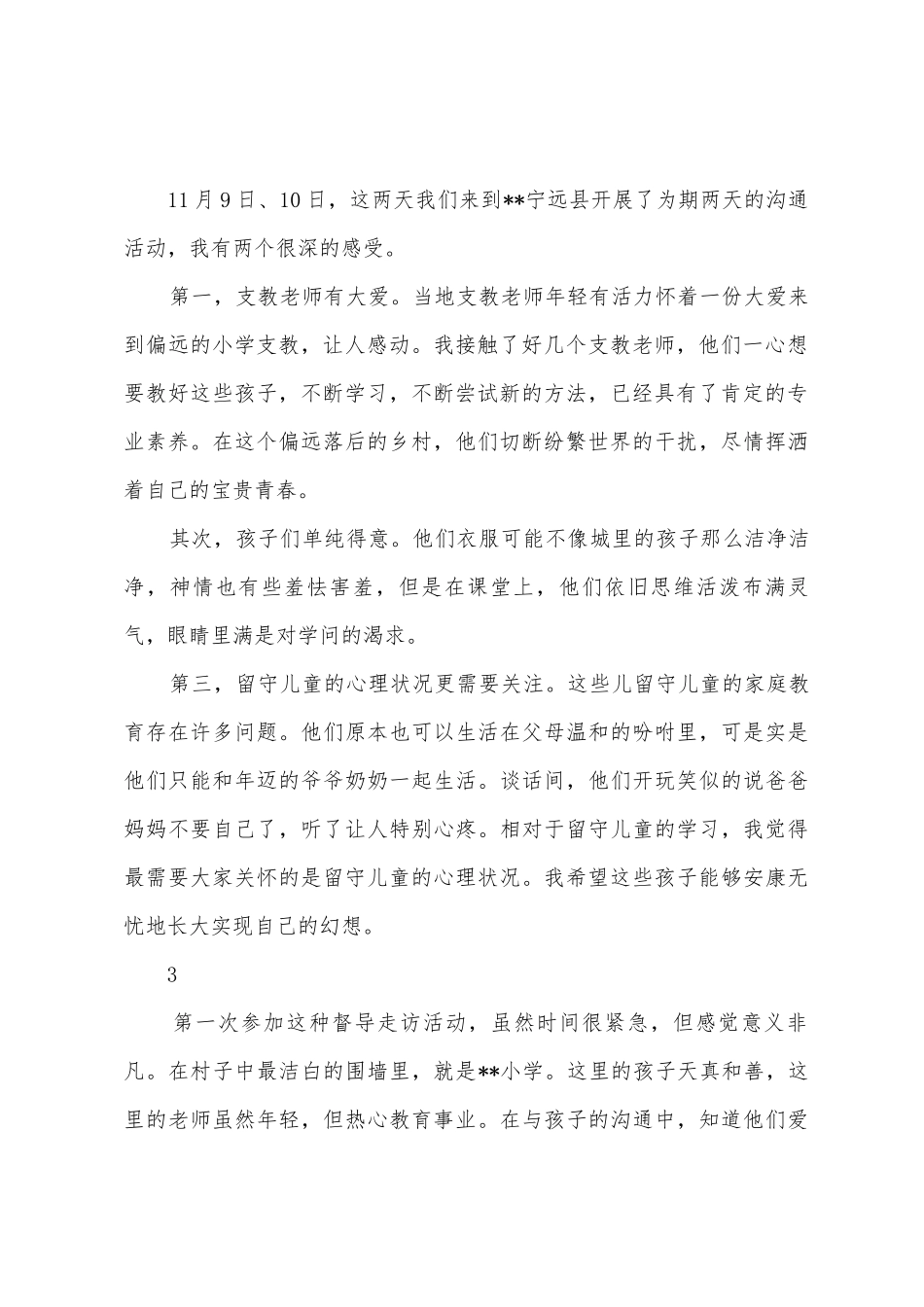 小学教师支教活动心得体会范文大全1_第2页