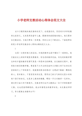 小学教师支教活动心得体会范文大全1