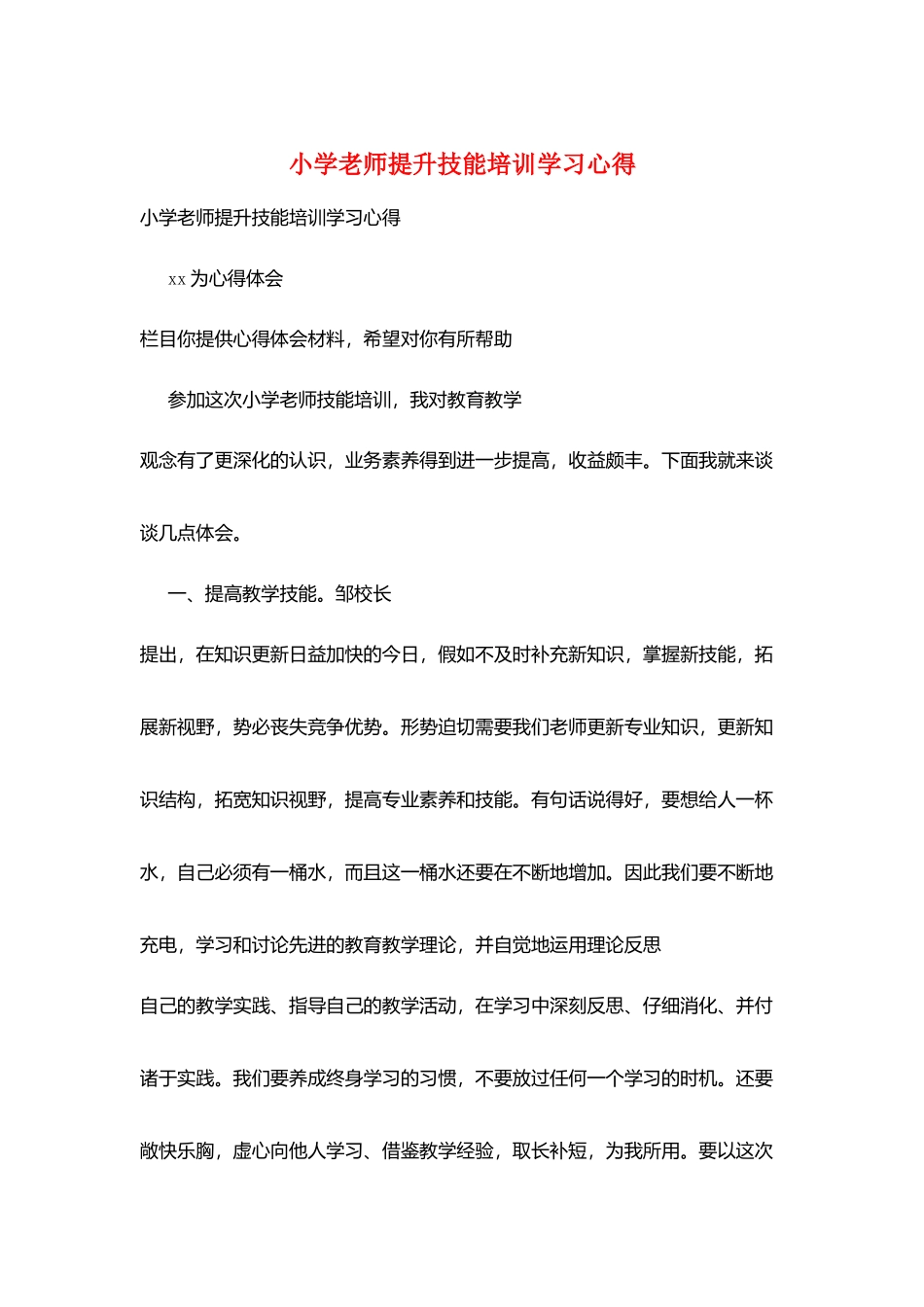 小学教师提升技能培训学习心得_第1页