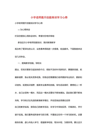 小学教师提升技能培训学习心得