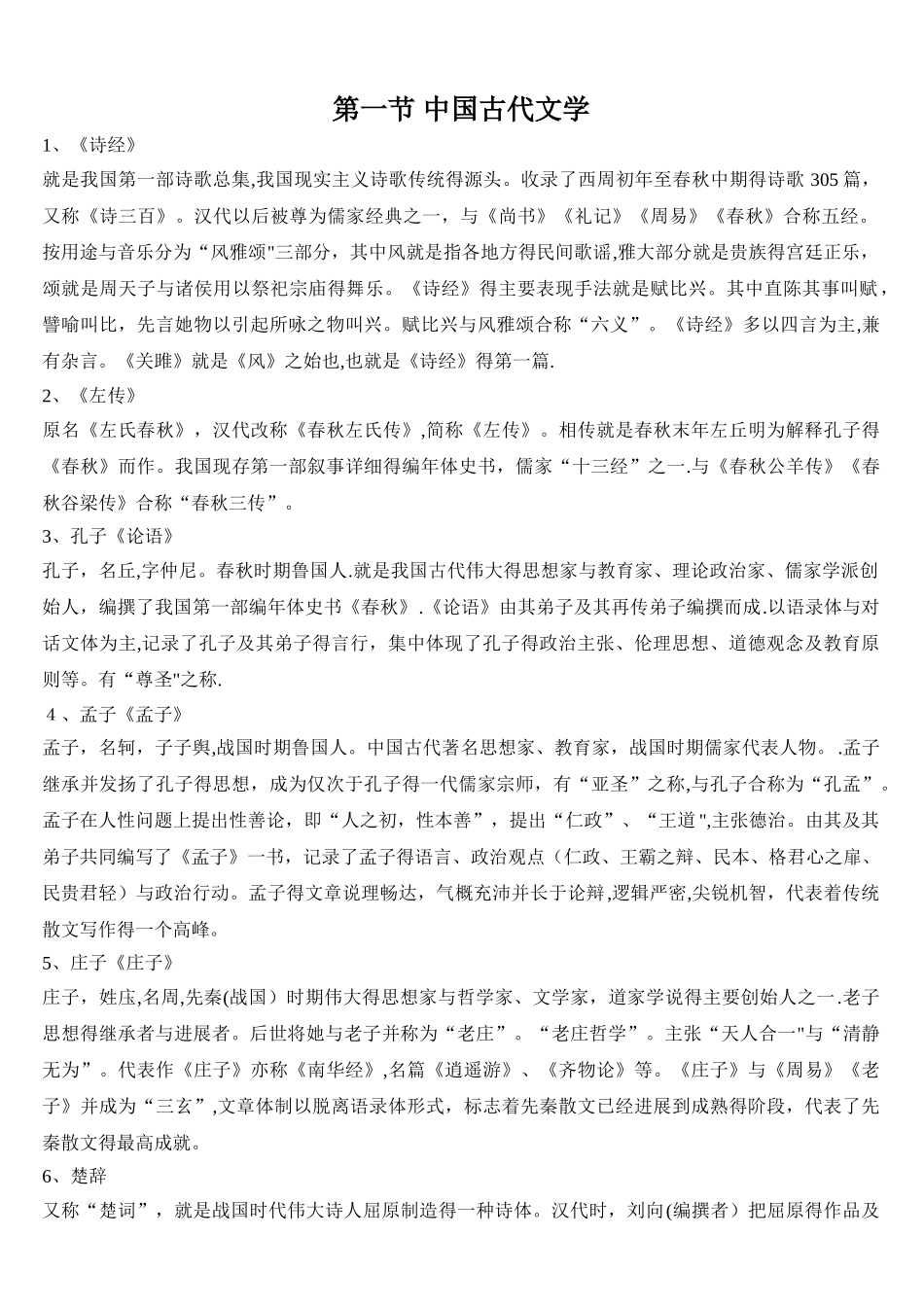 小学教师招聘考试小学语文学科专业知识_第1页