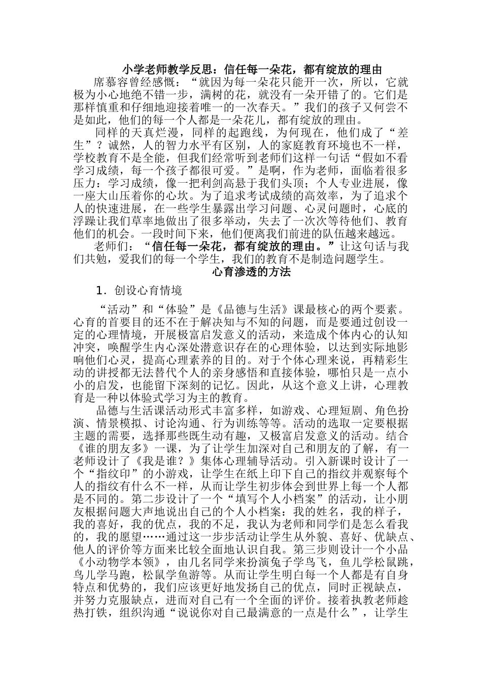 小学教师教学反思：相信每一朵花-都有绽放的理由_第1页