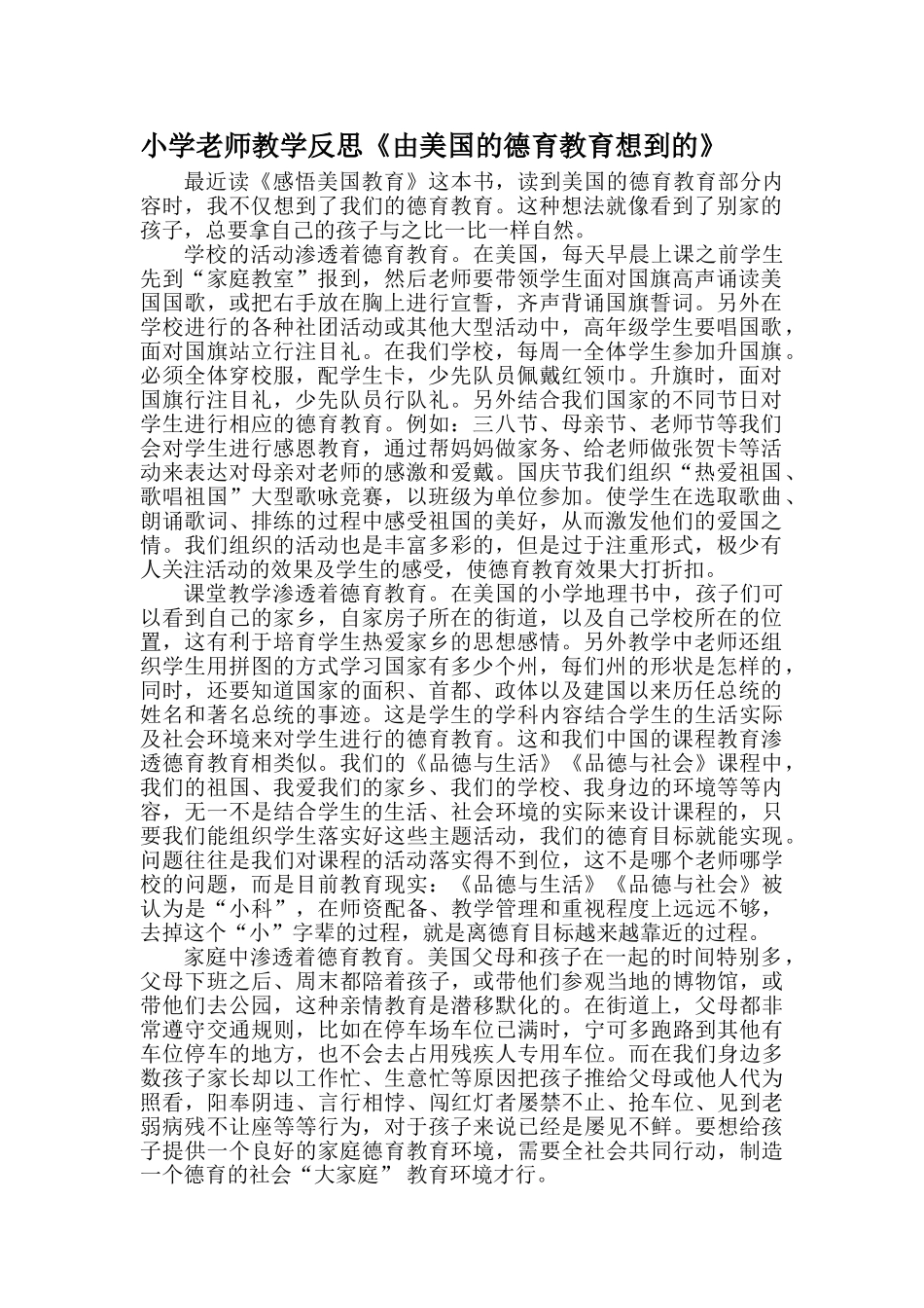 小学教师教学反思《由美国的德育教育想到的》_第1页