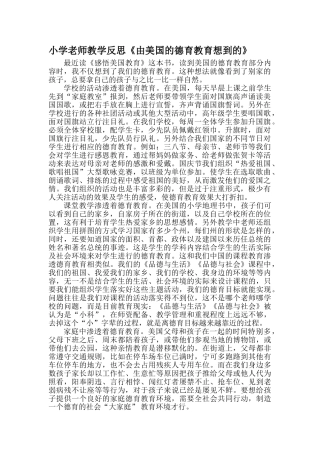 小学教师教学反思《由美国的德育教育想到的》