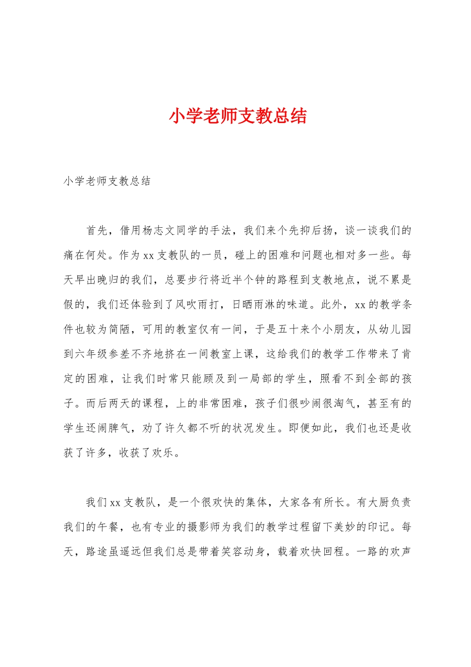 小学教师支教总结_第1页
