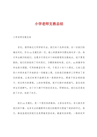 小学教师支教总结
