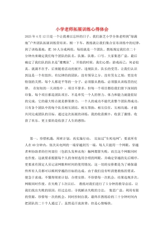 小学教师拓展训练心得体会