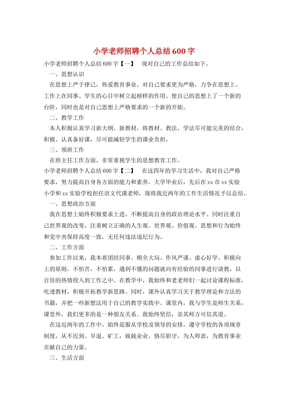 小学教师招聘个人总结600字_第1页