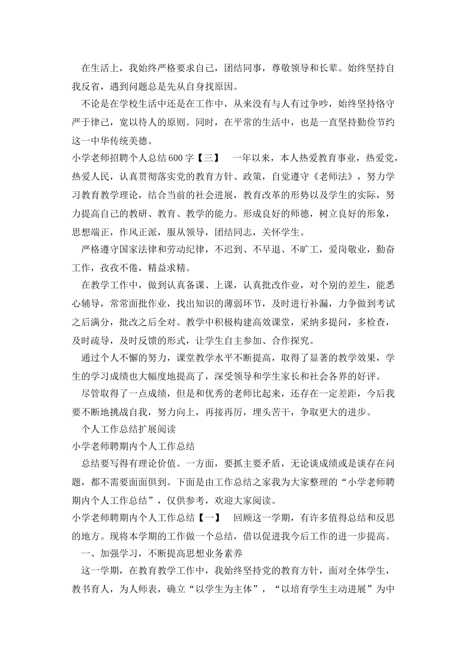 小学教师招聘个人总结600字_第2页