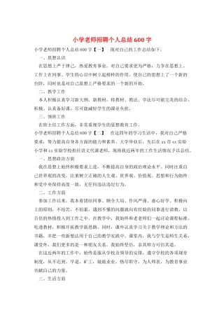 小学教师招聘个人总结600字
