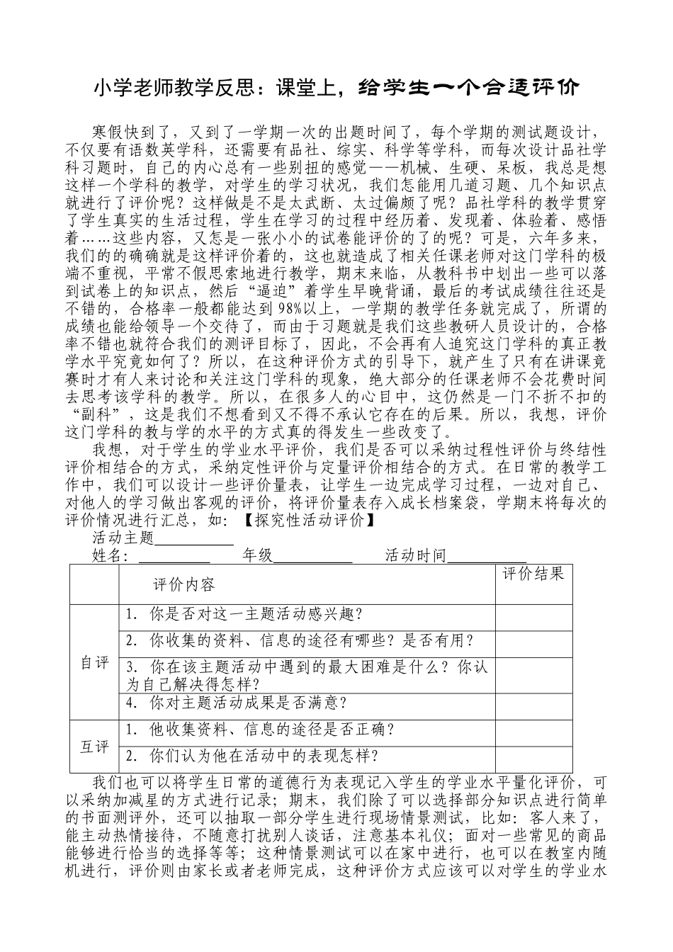 小学教师教学反思：课堂上-给学生一个合适评价_第1页