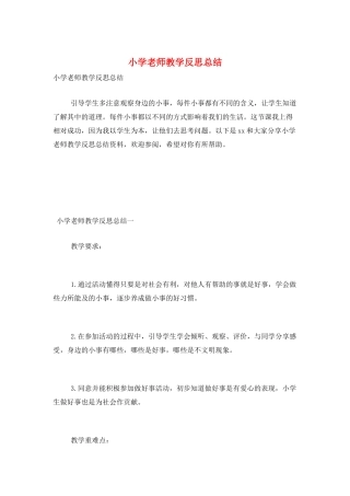 小学教师教学反思总结