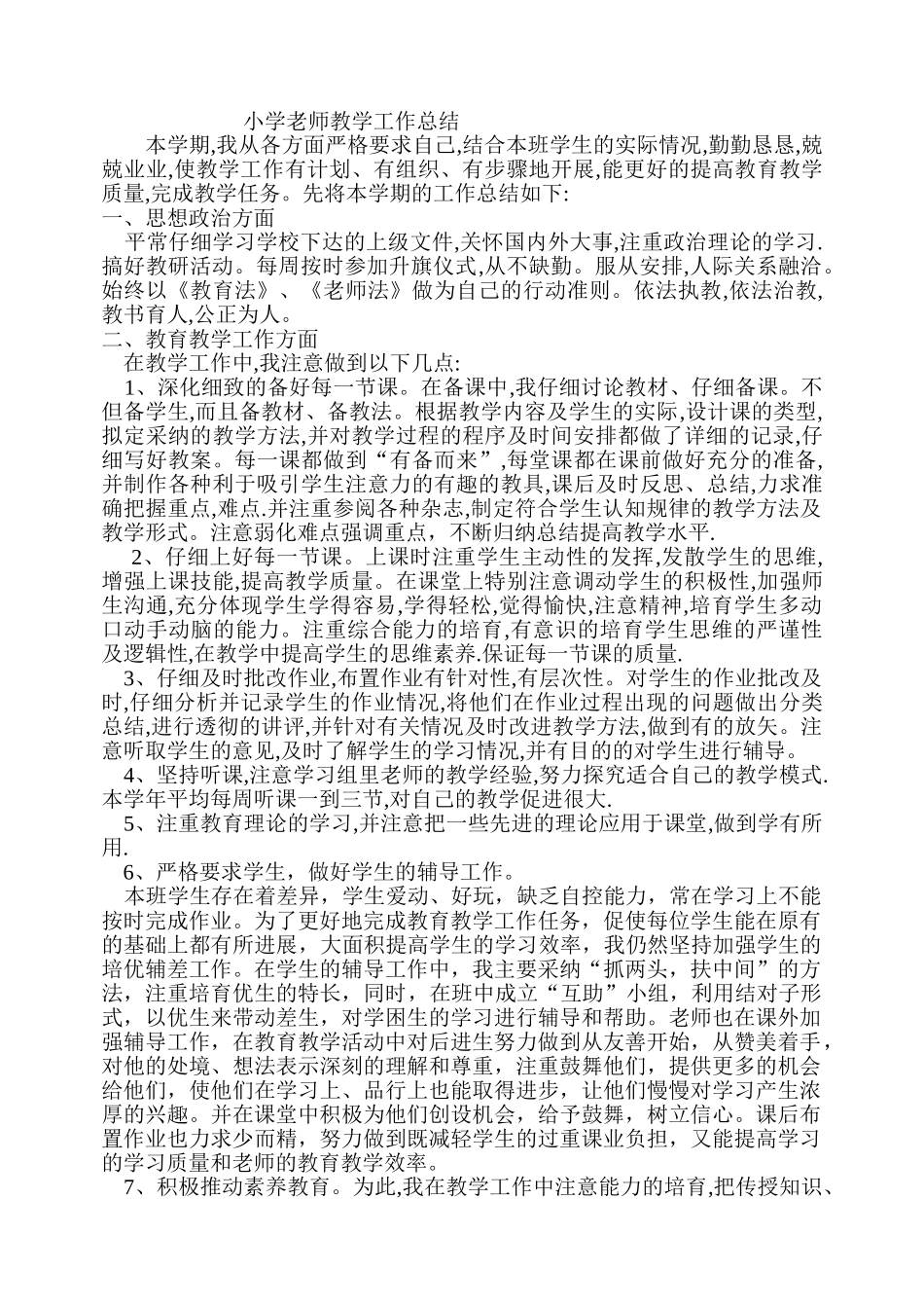小学教师教学工作总结_第1页