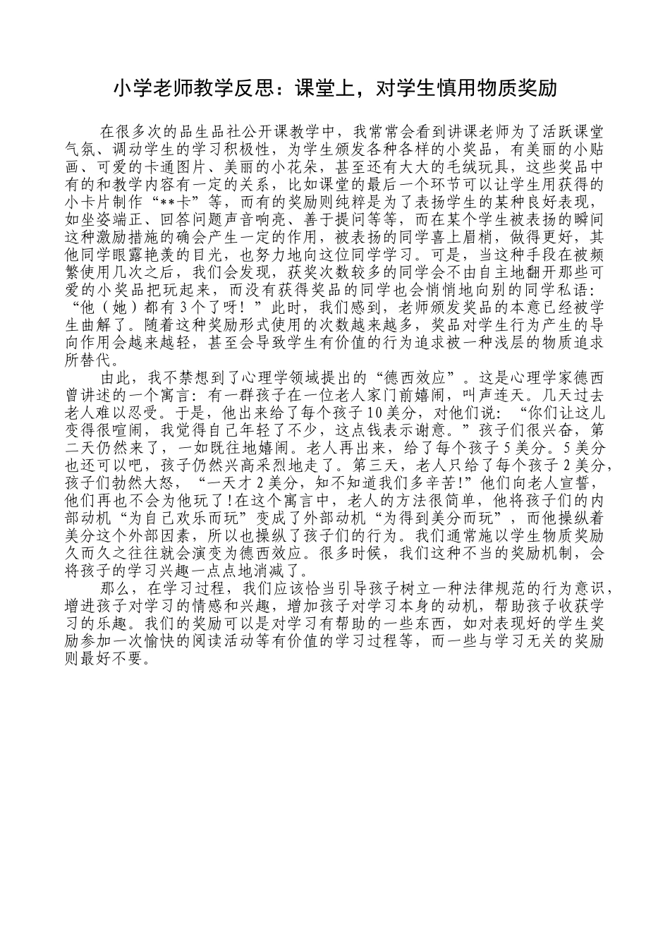 小学教师教学反思：课堂上-对学生慎用物质奖励_第1页