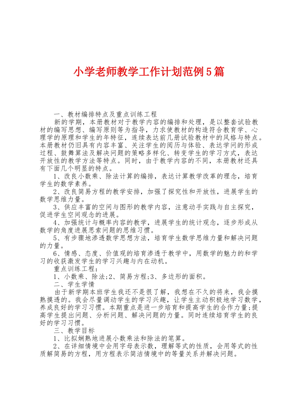 小学教师教学工作计划范例5篇_第1页
