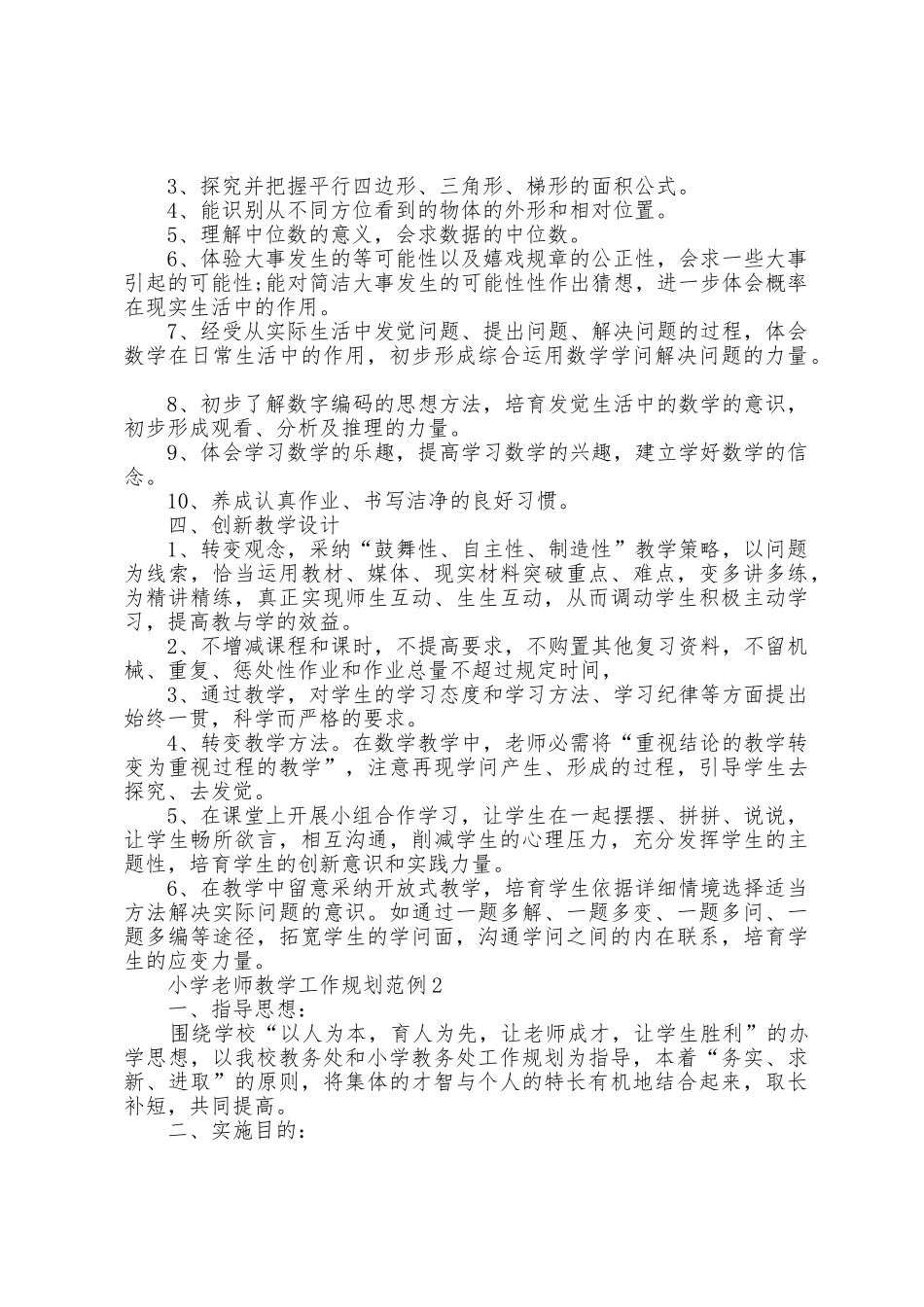 小学教师教学工作计划范例5篇_第2页