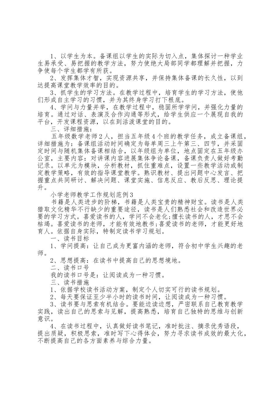 小学教师教学工作计划范例5篇_第3页