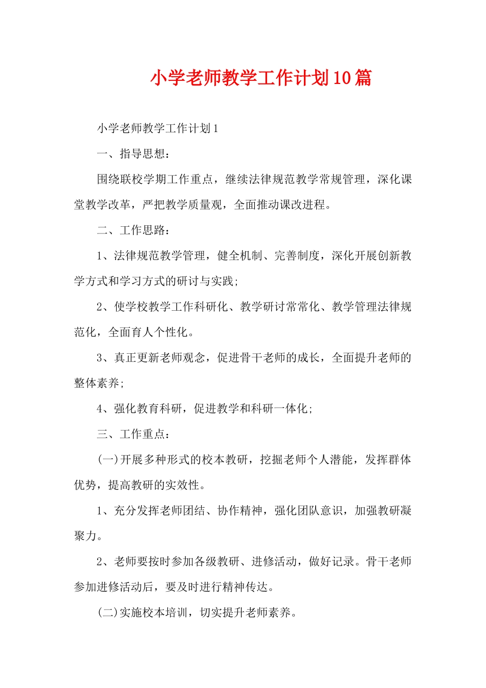 小学教师教学工作计划10篇（精编版）_第1页