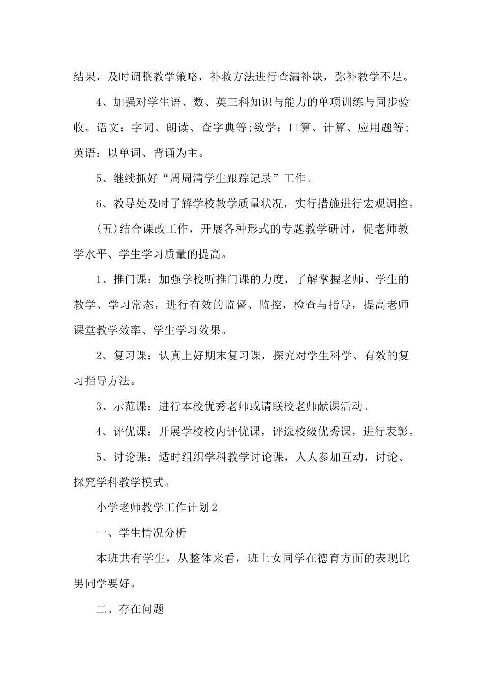 小学教师教学工作计划10篇（精编版）_第3页