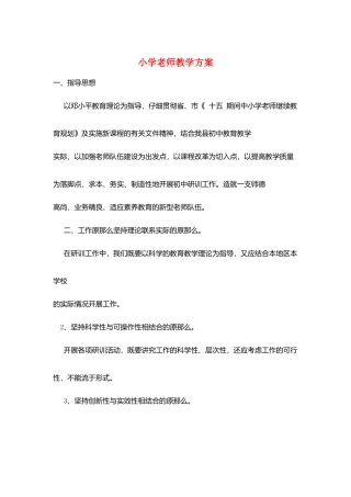 小学教师教学计划
