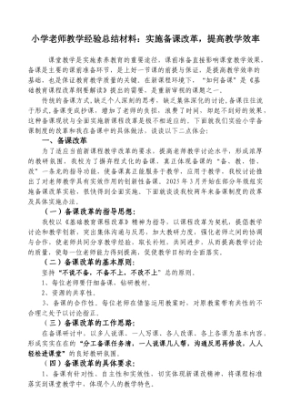 小学教师教学经验总结材料：实施备课改革-提高教学效率