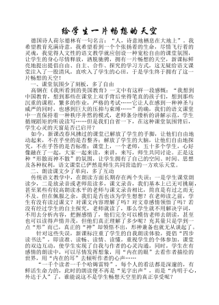 小学教师教学汇报材料：给学生一片畅想的天空