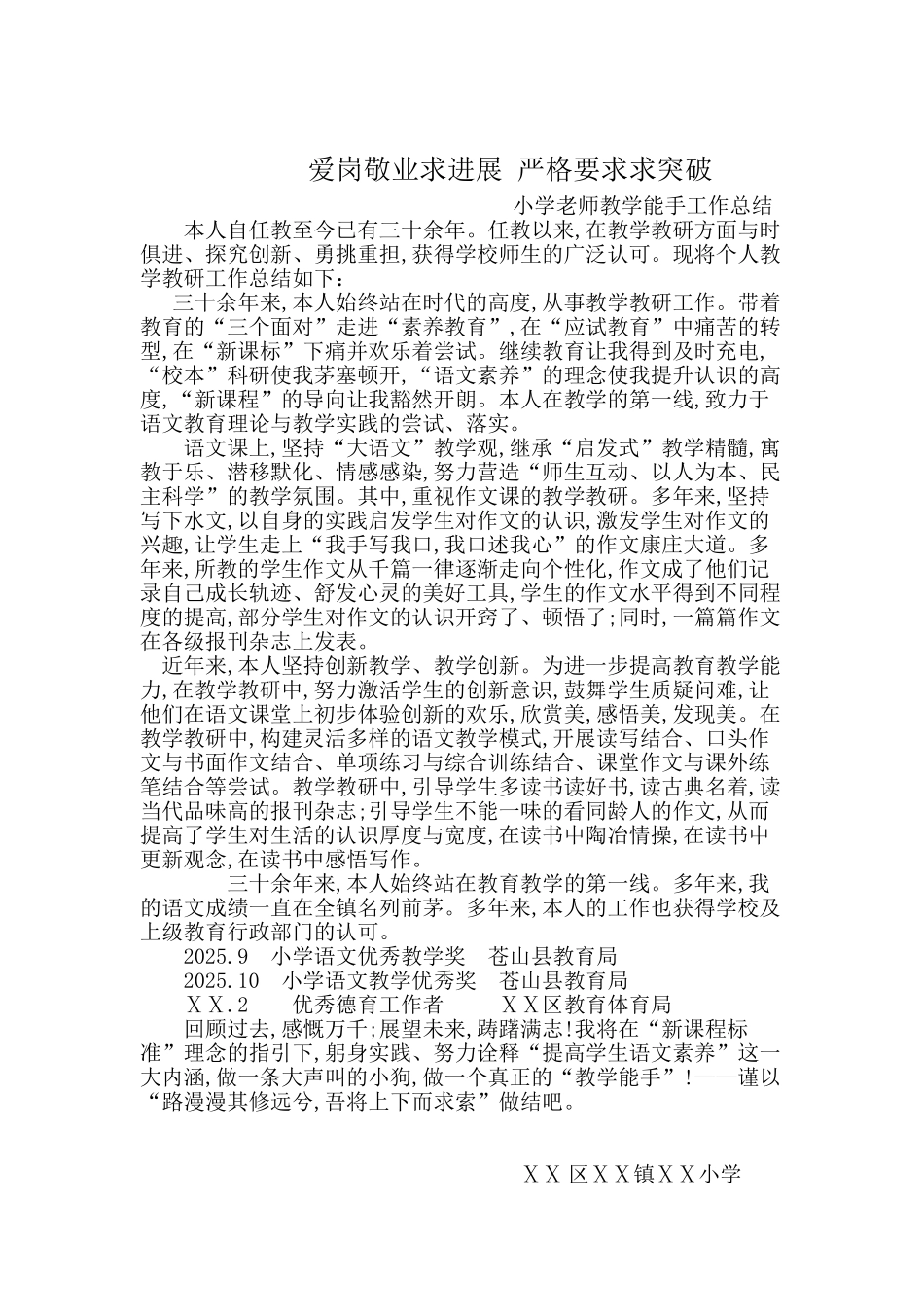 小学教师教学能手工作总结_第1页