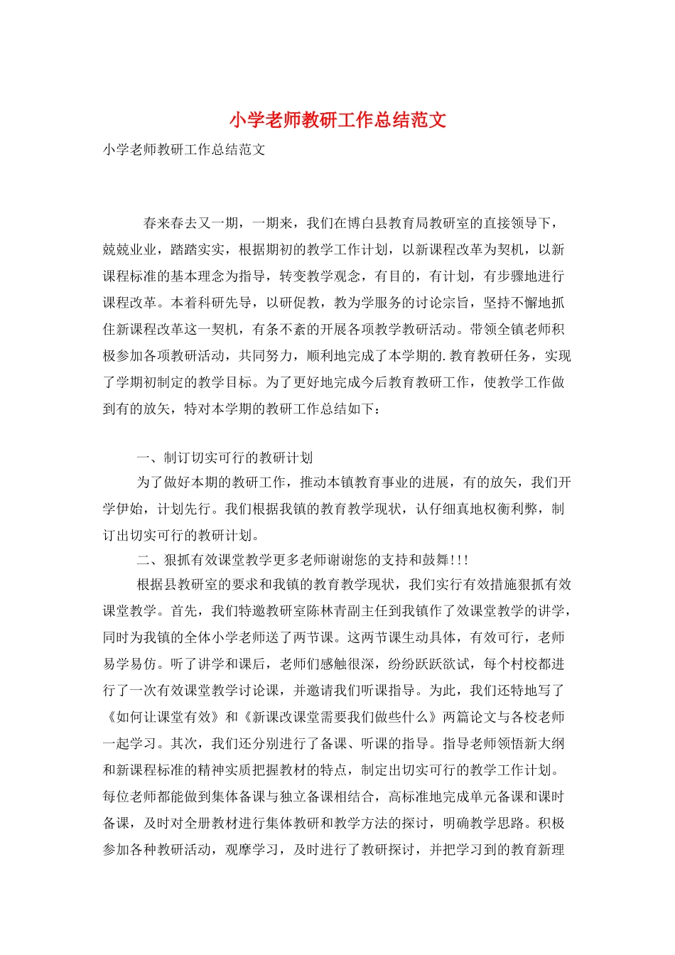 小学教师教研工作总结范文_第1页