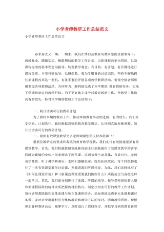 小学教师教研工作总结范文