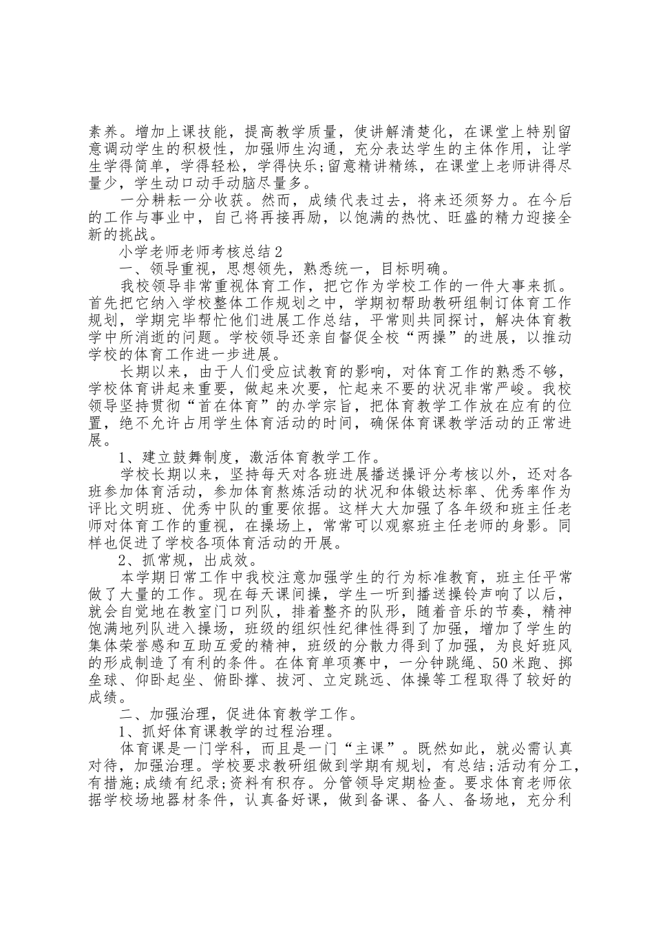 小学教师教师考核总结5篇_第2页