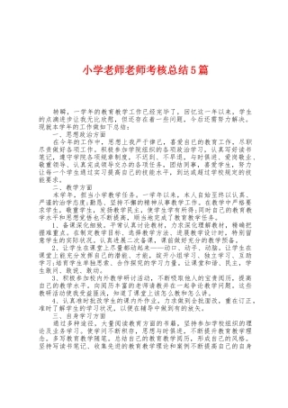 小学教师教师考核总结5篇