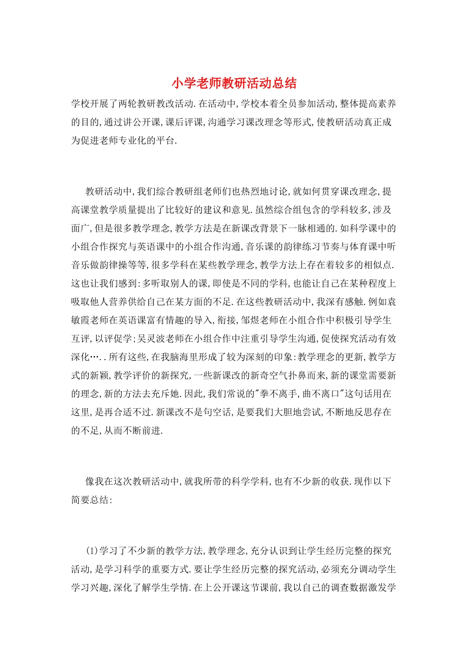 小学教师教研活动总结_第1页