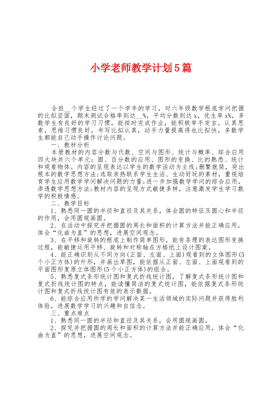 小学教师教学计划5篇_第1页