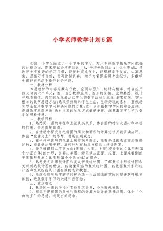 小学教师教学计划5篇