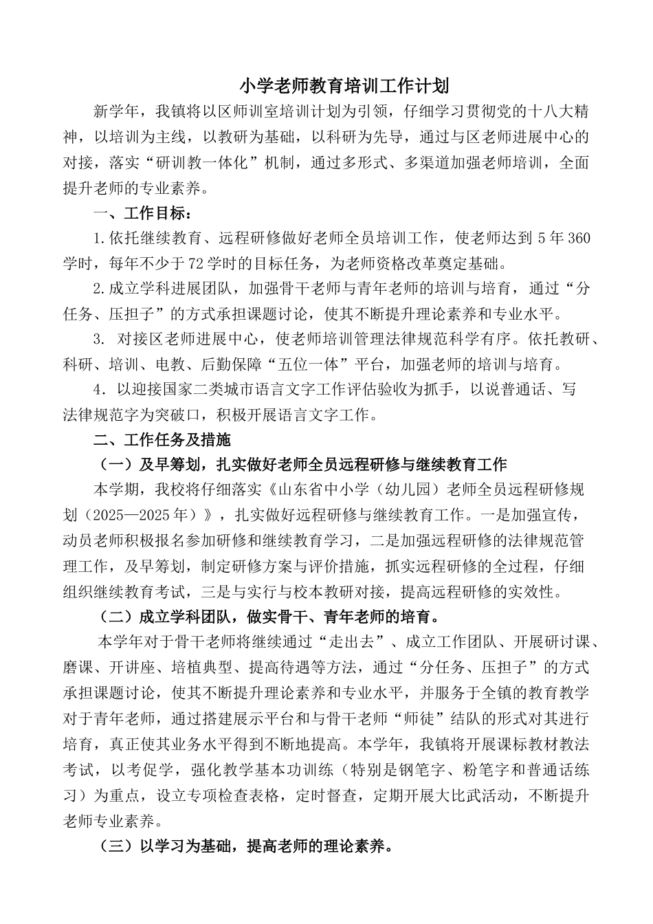 小学教师教育培训工作计划_第1页
