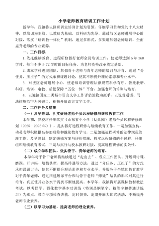 小学教师教育培训工作计划
