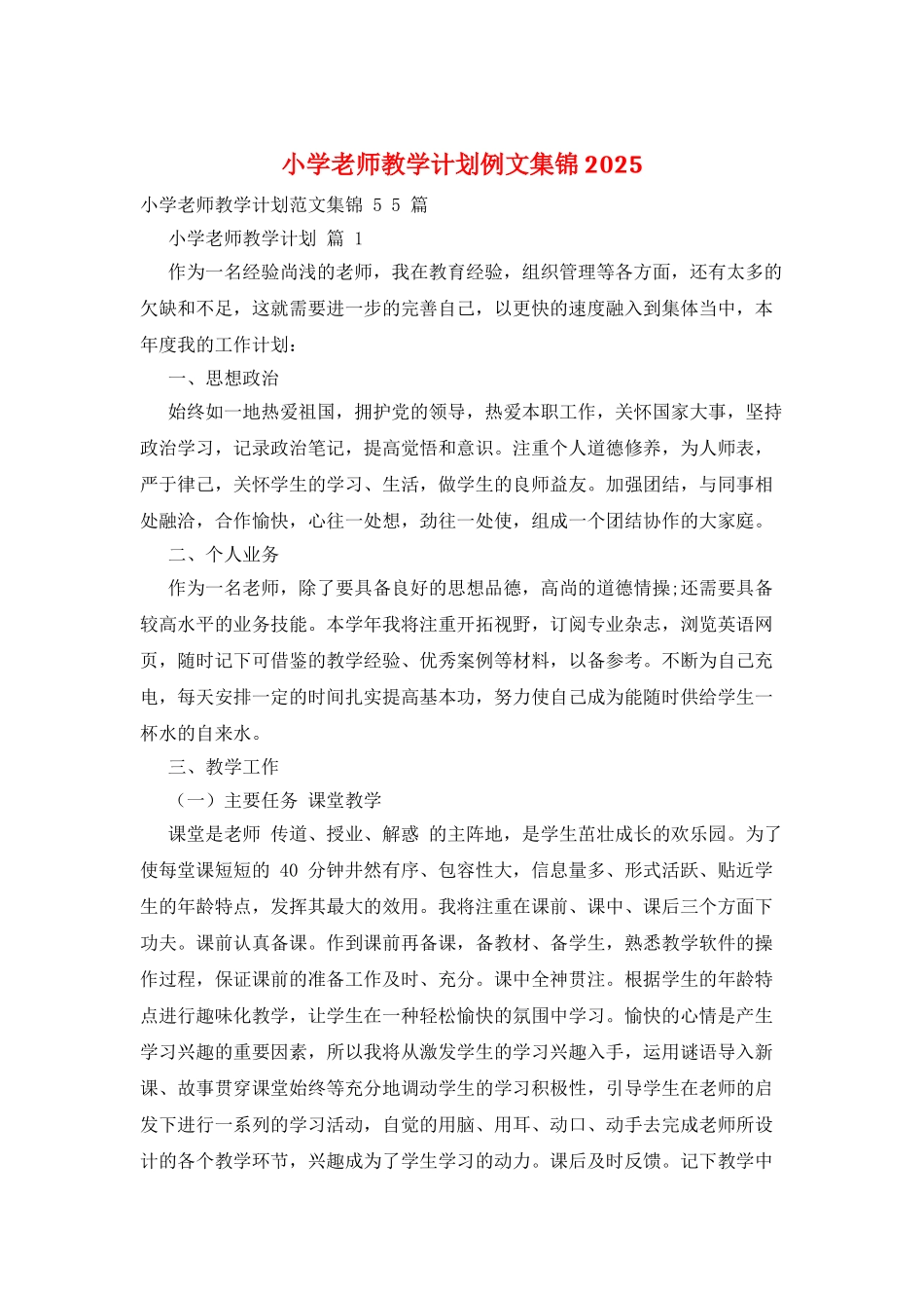 小学教师教学计划例文集锦2025_第1页