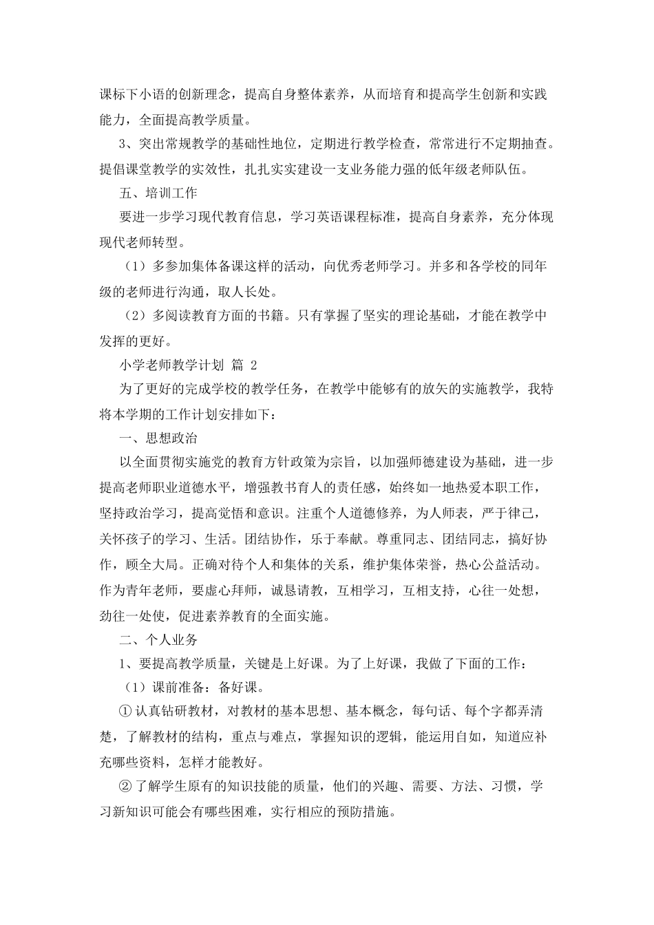 小学教师教学计划例文集锦2025_第3页