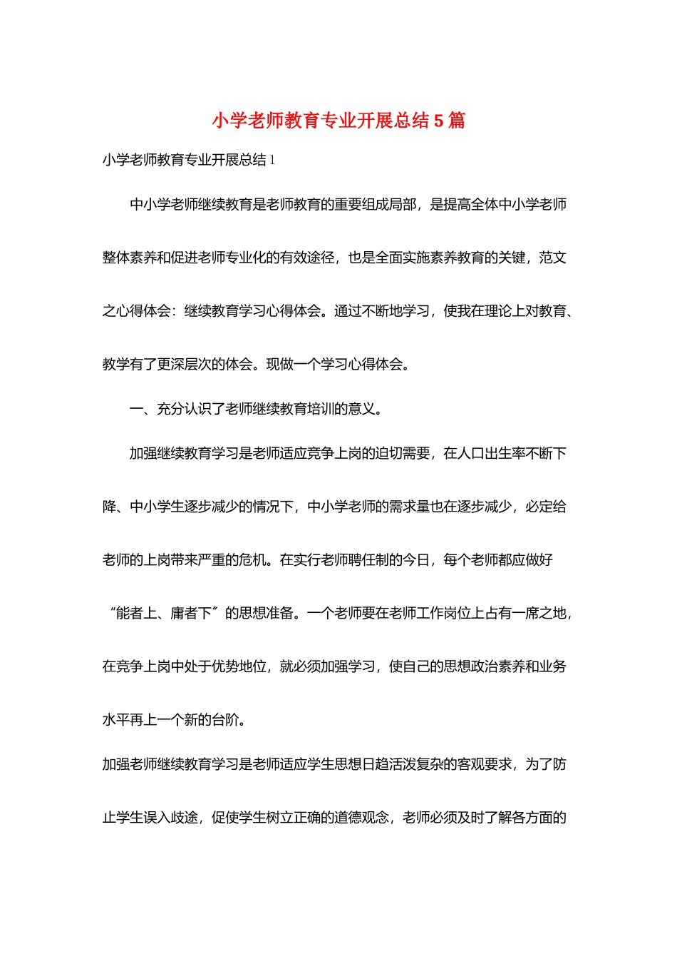 小学教师教育专业发展总结5篇_第1页