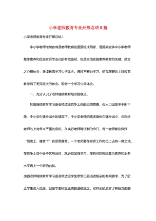 小学教师教育专业发展总结5篇