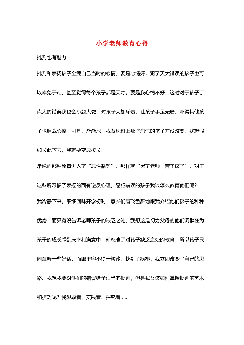 小学教师教育心得_第1页