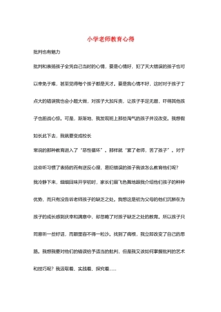 小学教师教育心得
