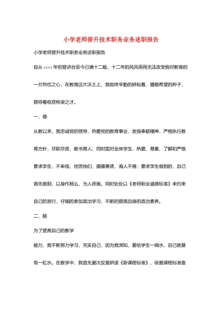 小学教师晋升技术职务业务述职报告