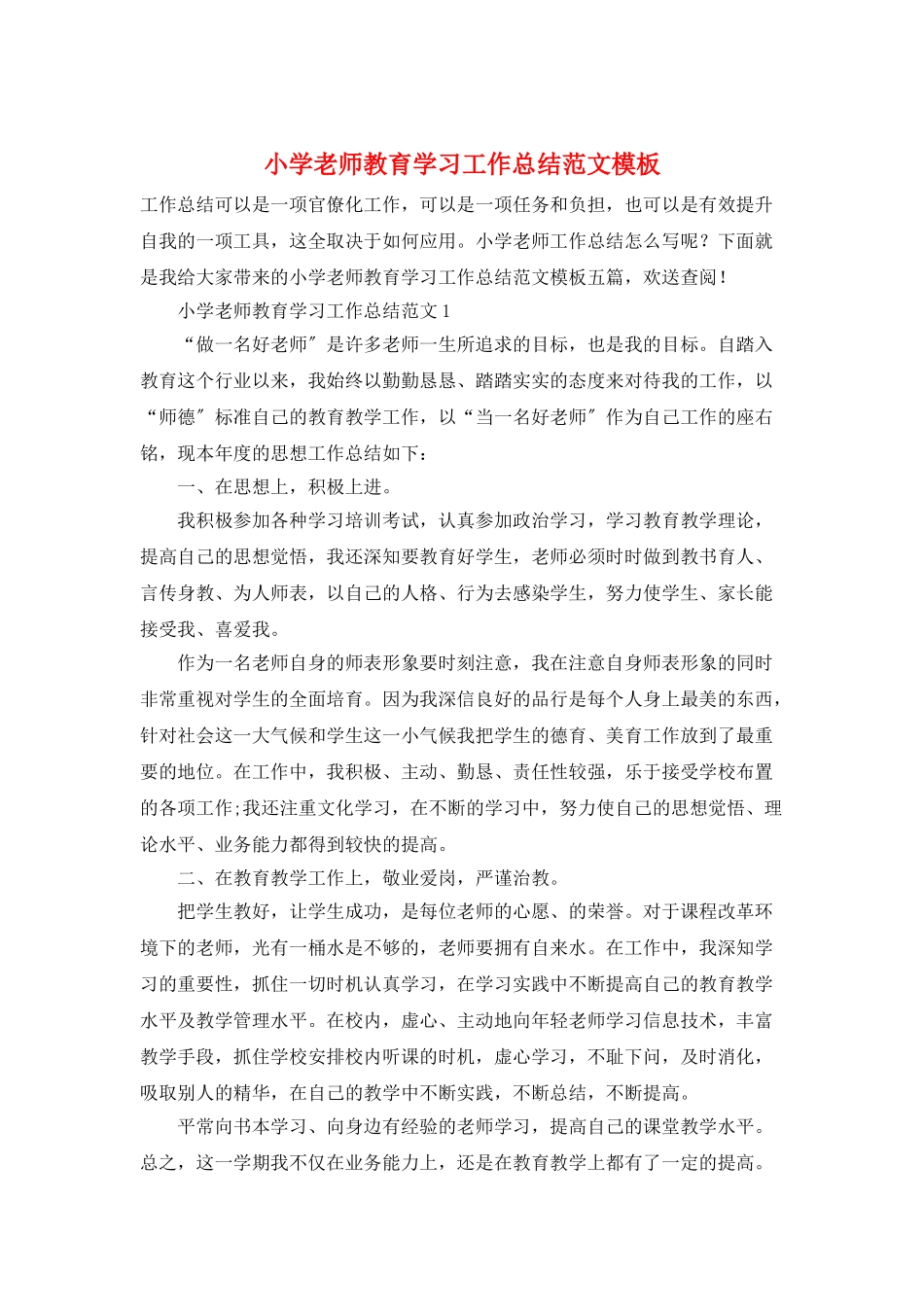 小学教师教育学习工作总结范文模板_第1页