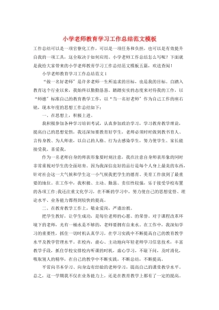小学教师教育学习工作总结范文模板