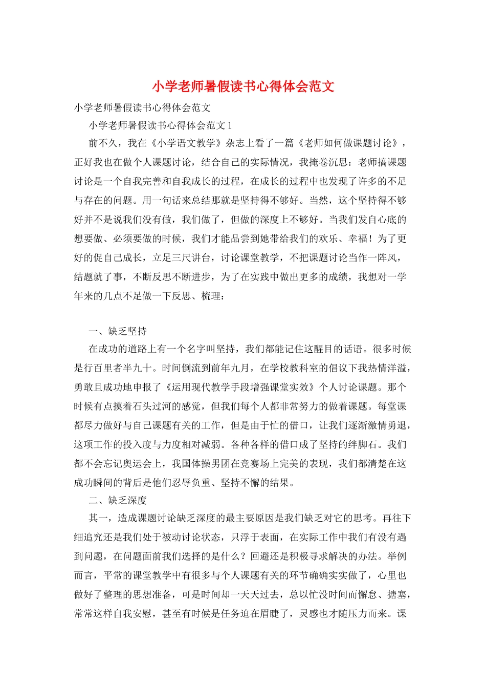 小学教师暑假读书心得体会范文_第1页