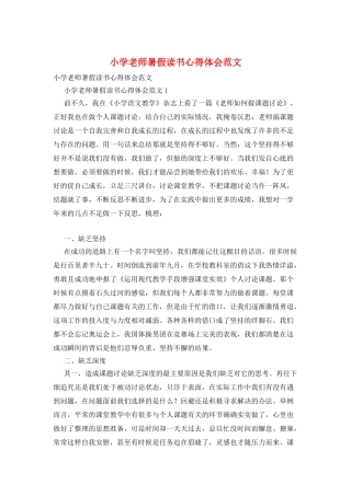 小学教师暑假读书心得体会范文