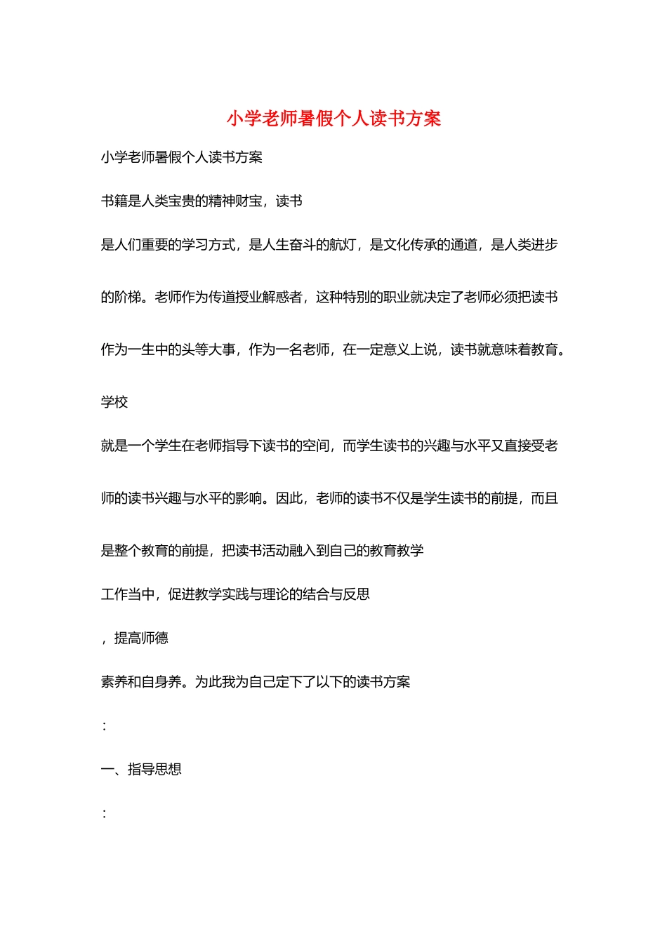 小学教师暑假个人读书计划_第1页